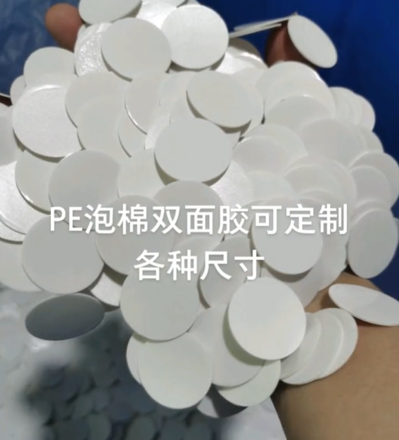 PE泡棉双面胶 模切冲型高粘度泡沫双面胶挂钩胶