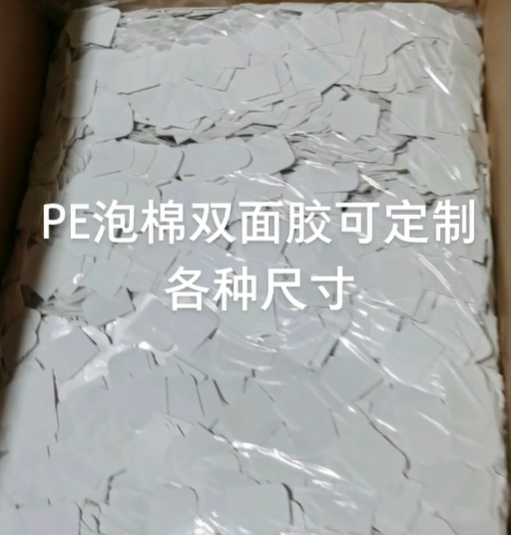 PE泡棉胶带模切汽车装饰广告铭牌相框装修粘贴胶布泡棉双面胶