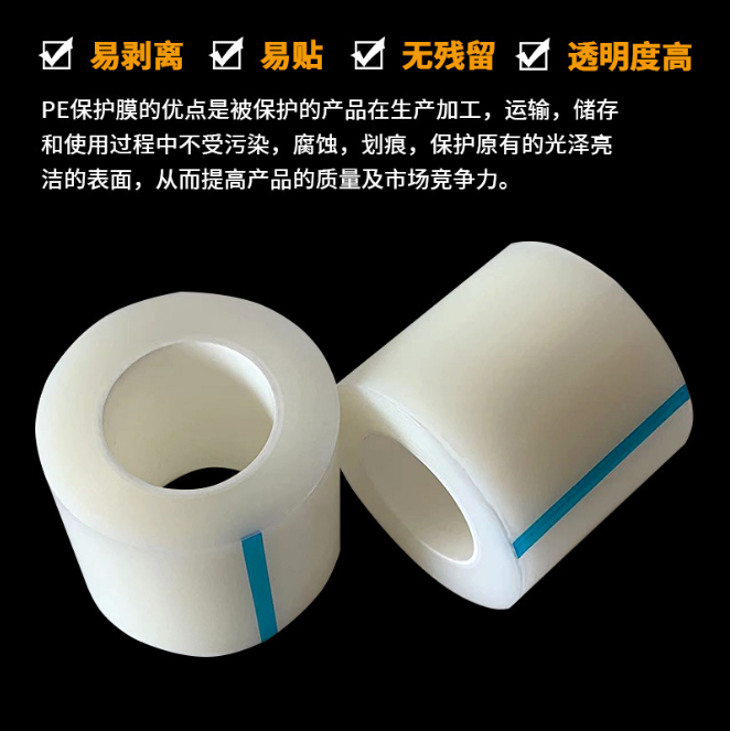 透明PE保护膜五金电镀产品表面贴膜高光面制品PE保护膜自粘保护膜