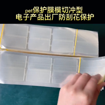 圆形异形PVC贴膜 耐高温不残胶PET保护膜 