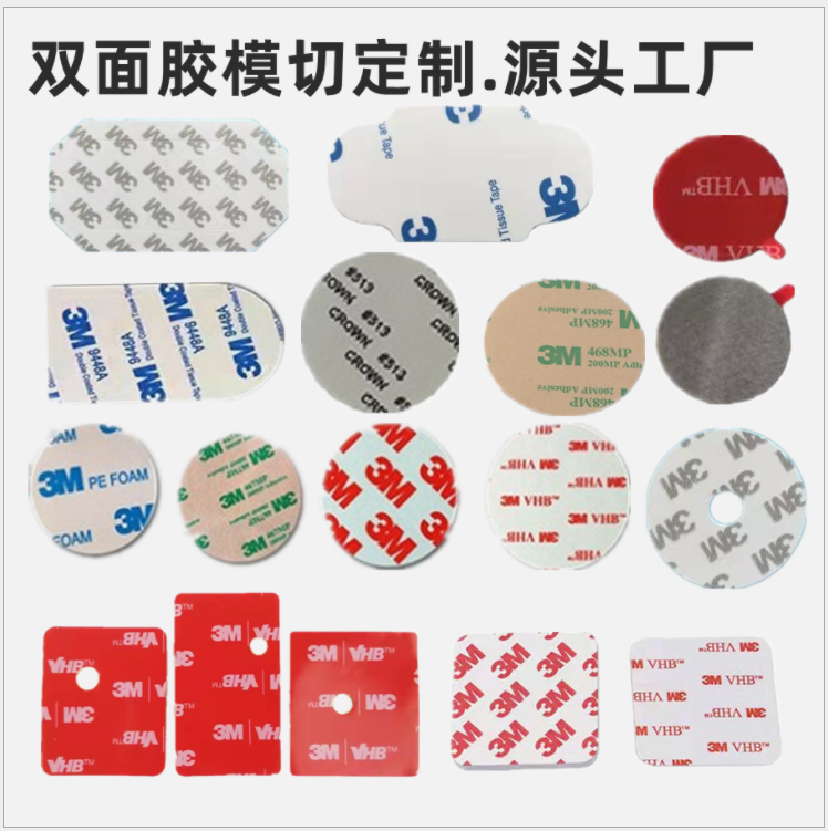 模切泡棉双面胶垫、双面胶贴、透明VHB、灰色亚克力、EVA泡棉垫