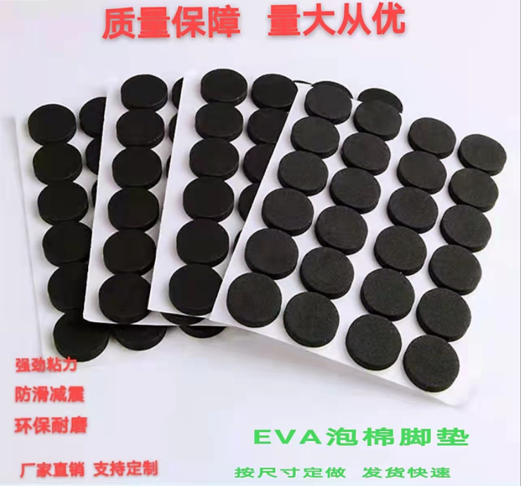 自粘脚垫eva垫片防滑减震胶垫eva任意形状